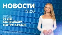 Новости Петербурга к 13:00