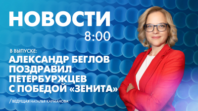 Новости Петербурга к 8:00