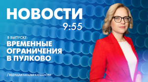 Новости Петербурга к 9:55
