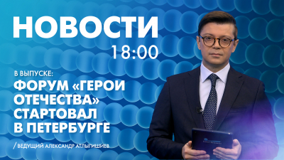 Новости Петербурга к 18:00