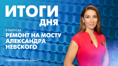 Новости Петербурга: Итоги дня