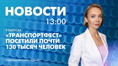 Новости Петербурга к 13:00