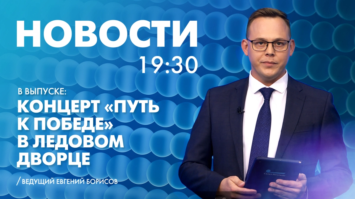 Новости Петербурга к 19:30 - tvspb.ru