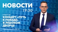 Новости Петербурга к 19:30
