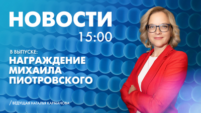 Новости Петербурга к 15:00