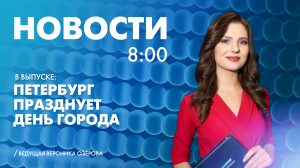 Новости Петербурга к 8:00
