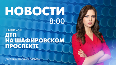 Новости Петербурга к 8:00