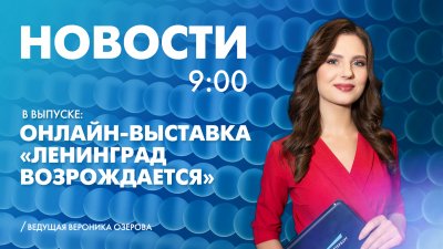 Новости Петербурга к 9:00