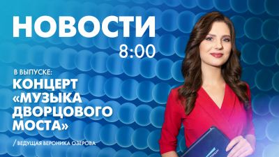 Новости Петербурга к 8:00