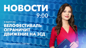 Новости Петербурга к 9:00