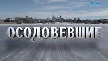 К 600-летию Соловецкого монастыря. «Осоловевшие»