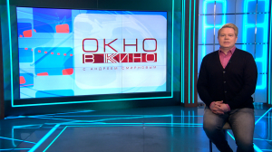 «Окно в кино». «Семь вёрст до рассвета», интервью Андрея Шальопы, «Бухта вдов», киномузыка Александра Зацепина