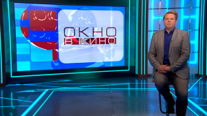 «Окно в кино». «Пока небо смотрит», итоги XII Международного кинофестиваля «INтонации», съёмки военной драмы «Отряд 731», сказки Корнея Чуковского в анимации