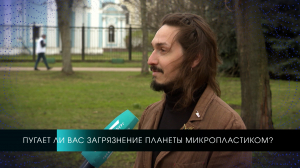 Пугает ли вас загрязнение планеты микропластиком? Опрос на улицах Петербурга