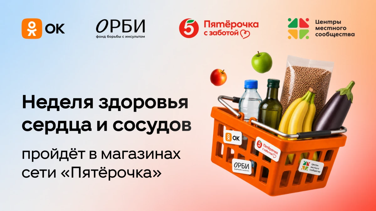 Одноклассники, фонд ОРБИ и «Центры местного сообщества» торговой сети «Пятёрочка» запустили проект ко Всемирному дню борьбы с гипертонией - tvspb.ru