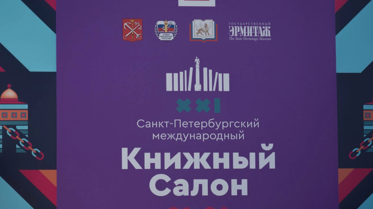 Что ждет гостей XXI Санкт-Петербургского международного книжного салона 22 мая - tvspb.ru