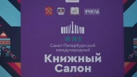 Что ждет гостей XXI Санкт-Петербургского международного книжного салона 22 мая