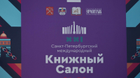 Чем запомнился последний день XXI Санкт-Петербургского международного книжного салона