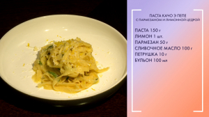 Полезный завтрак. Паста качо-э-пепе с пармезаном и лимонной цедрой