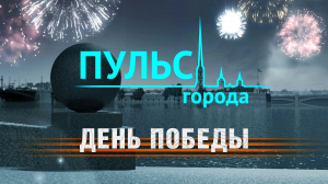 Пульс города. День Победы