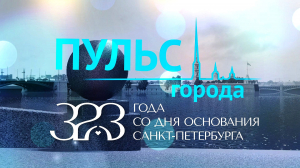 Пульс города. 323 года со дня основания Санкт-Петербурга
