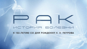Рак. История болезни
