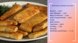 Творожно-сырные палочки. Необычный рецепт из знакомых ингредиентов