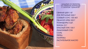 Идеальный дуэт для майских выходных: шашлык на хлебном маринаде и салат «Шакароб»