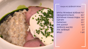 Полезный завтрак. Зелёная гречка с пармезаном, сыром бри и копчёной утиной грудкой