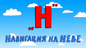 Азбука петербуржца. Навигация на Неве
