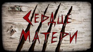 «Сердце матери»