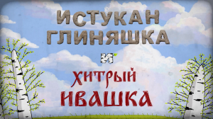 «Истукан Глиняшка и хитрый Ивашка»