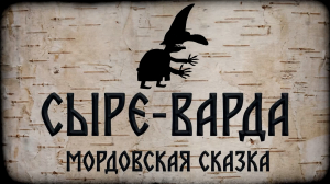 «Сыре-варда». Мордовская сказка