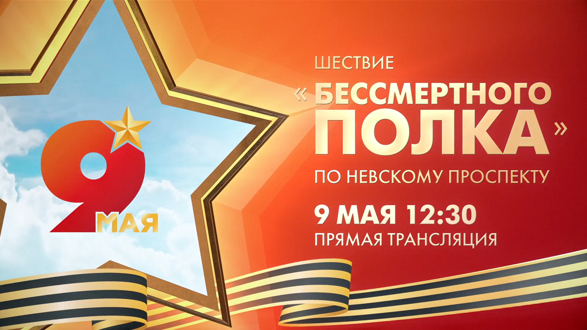Бессмертный полк — 2026