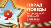 Парад Победы на Дворцовой площади. Смотрите завтра в 10:00