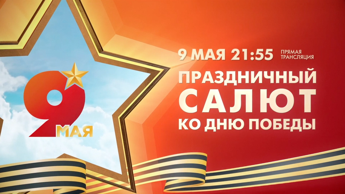 Смотрите завтра в 21:55 прямую трансляцию праздничного салюта ко Дню Победы - tvspb.ru