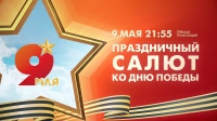 Смотрите завтра в 21:55 прямую трансляцию праздничного салюта ко Дню Победы
