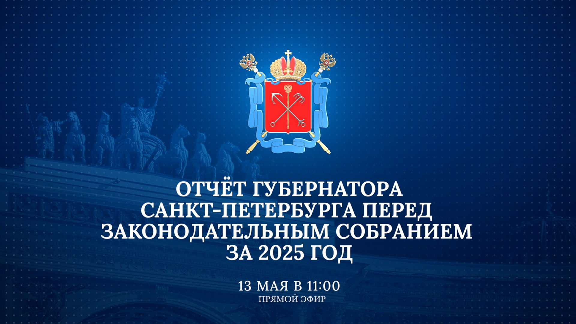 Отчёт губернатора Санкт-Петербурга перед Законодательным Собранием за 2025 год