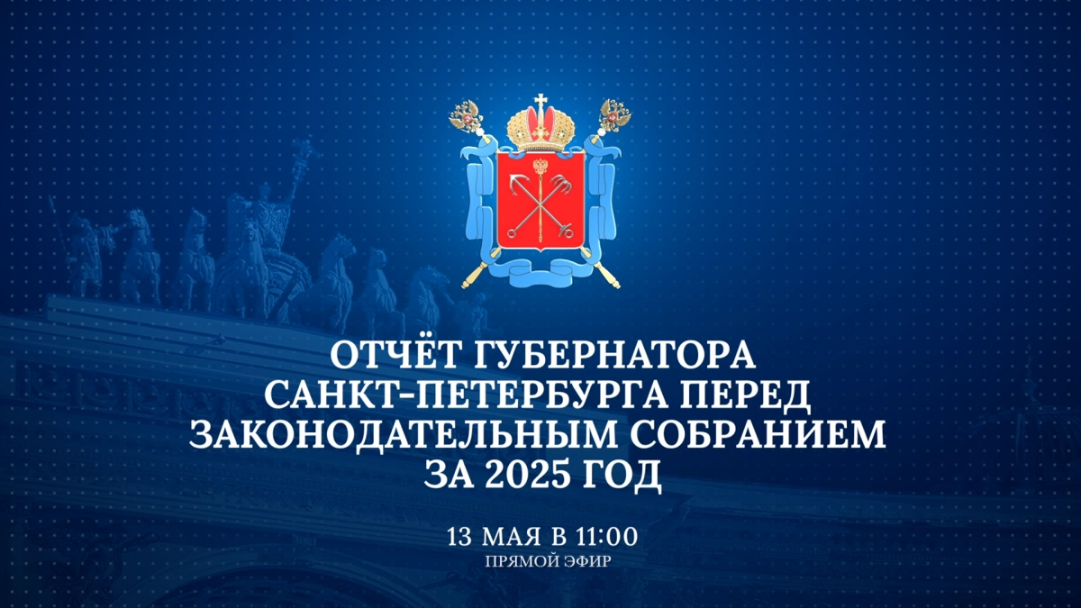 Отчёт губернатора Санкт-Петербурга перед Законодательным Собранием за 2025 год. Смотрите сегодня в 11:00 - tvspb.ru