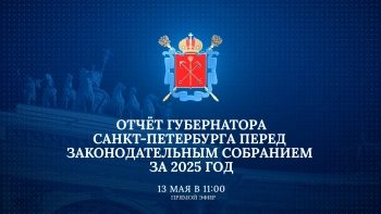 Отчёт губернатора Санкт-Петербурга перед Законодательным Собранием за 2025 год. Онлайн-трансляция