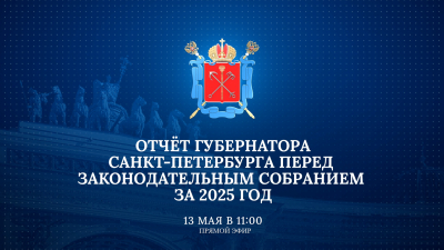 Отчёт губернатора Санкт-Петербурга перед Законодательным Собранием за 2025 год. Онлайн-трансляция