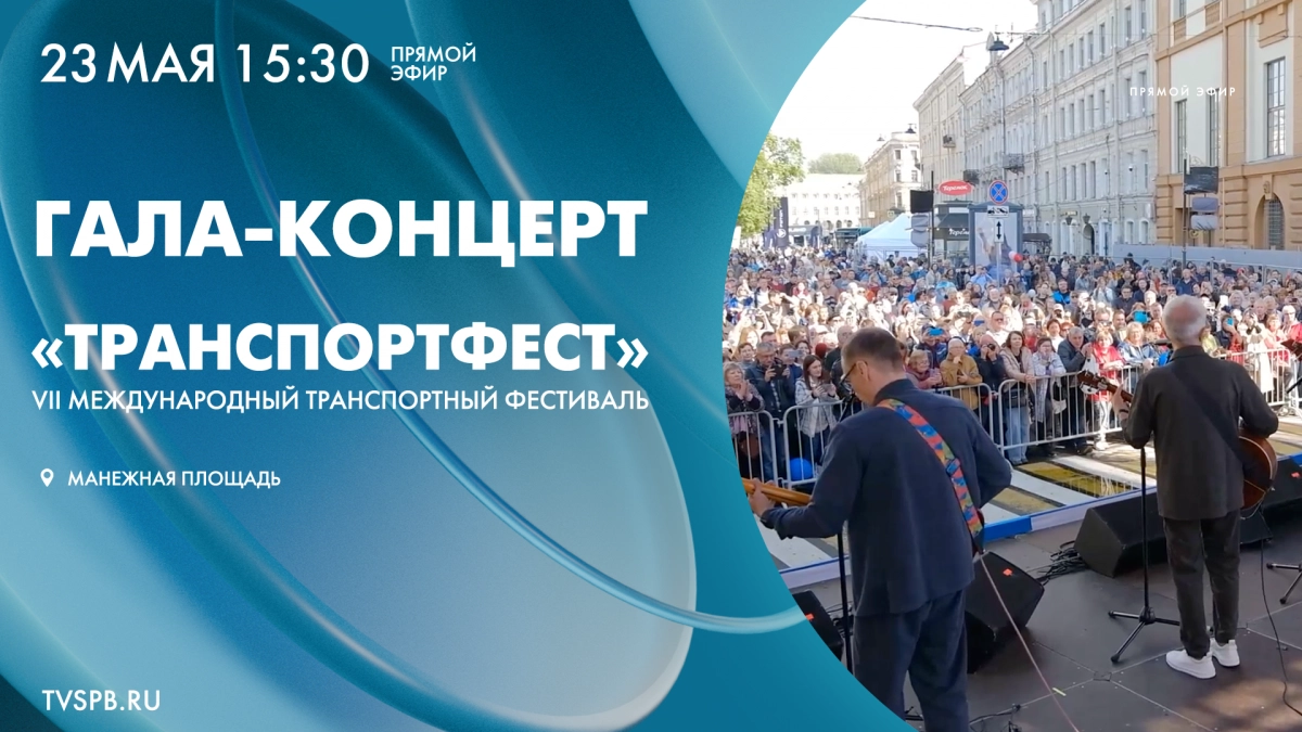 Смотрите завтра в 15:30 онлайн-трансляцию гала-концерта VII Международного фестиваля «ТранспортФест» - tvspb.ru