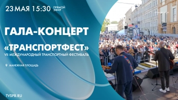 Гала-концерт VII Международного фестиваля «ТранспортФест»