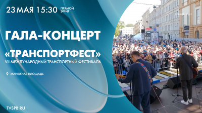 Смотрите завтра в 15:30 онлайн-трансляцию гала-концерта VII Международного фестиваля «ТранспортФест»