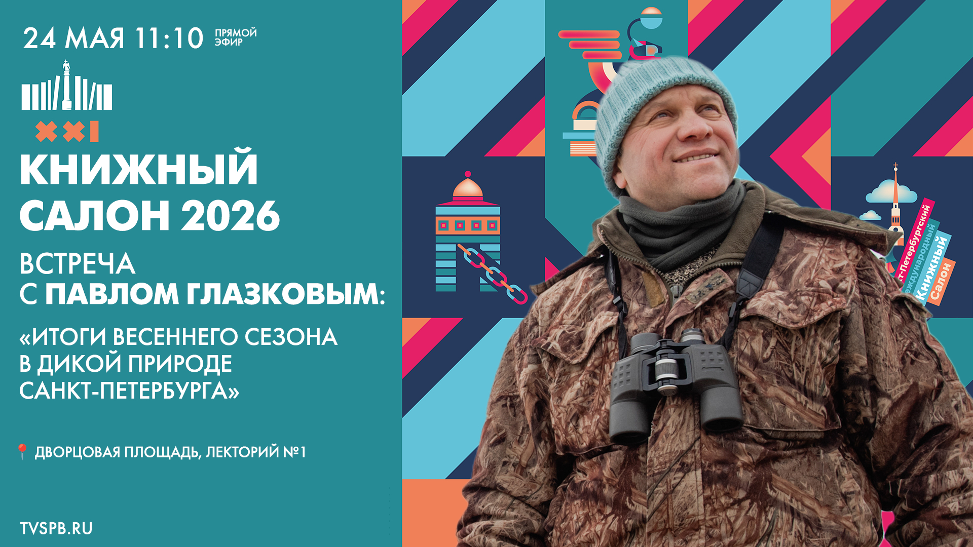 Встреча с Павлом Глазковым в рамках XXI Санкт-Петербургского международного книжного салона