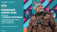 Онлайн-трансляция творческой встречи с Павлом Глазковым на Книжном салоне. Смотрите 24 мая в 11:10