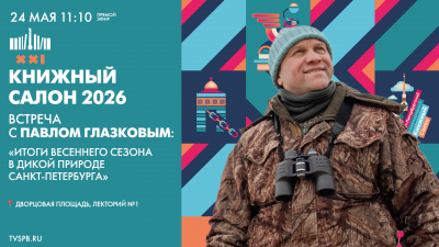Онлайн-трансляция творческой встречи с Павлом Глазковым на Книжном салоне. Смотрите 24 мая в 11:10