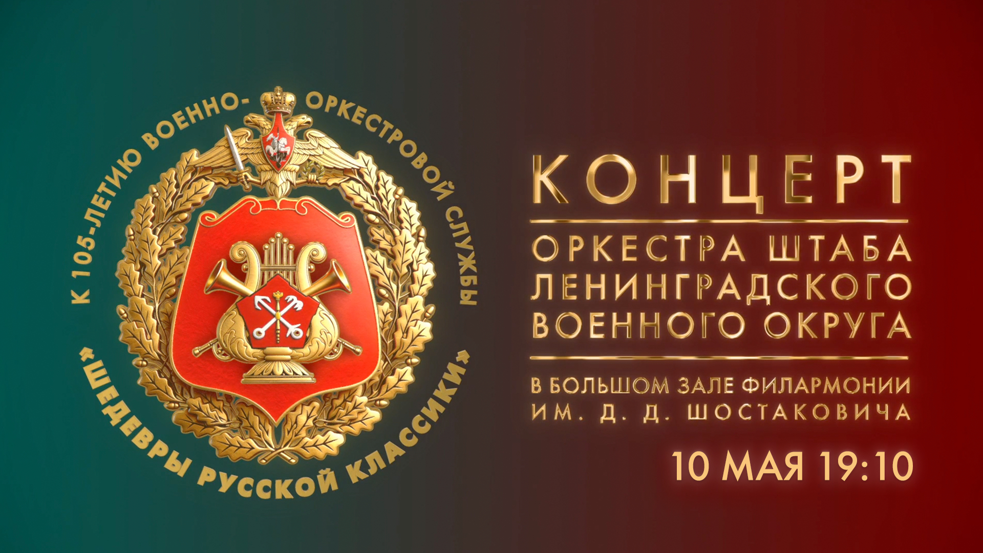 Шедевры русской классики в исполнении оркестра штаба Ленинградского военного округа: концерт в Филармонии им. Д. Д. Шостаковича
