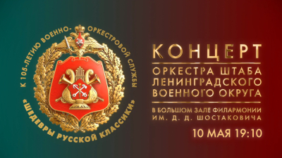 Шедевры русской классики в исполнении оркестра штаба Ленинградского военного округа: концерт в Филармонии им. Д. Д. Шостаковича