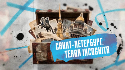 Санкт-Петербург. Terra Incognita